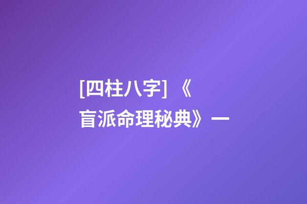 [四柱八字] 《盲派命理秘典》一